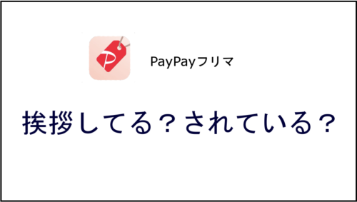 Paypayフリマ ペイペイフリマ の挨拶にはルールがある したほうがいい しなくてもいい 東京ライブラリ