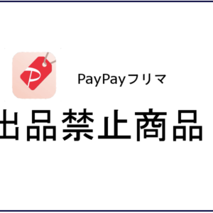 paypay(ペイペイ)フリマ「出品禁止商品」のガイドライン細則追加！2022年6月21日～