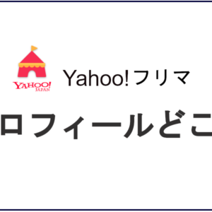 Yahoo!フリマのプロフィールどこ？見方は？自己紹介を記載・編集したい！！