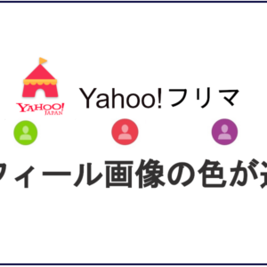Yahoo!フリマのプロフィール画像の色が違うのはなぜ？基準はあるの？