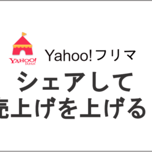 Yahoo!フリマのプロフィールをシェアして売上げを上げる？