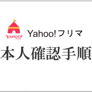 Yahoo!フリマの本人確認手順を解説｜迷わずできる！