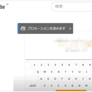 ユーチューブの「プロモーションを含みます」の削除方法｜表示を消したい
