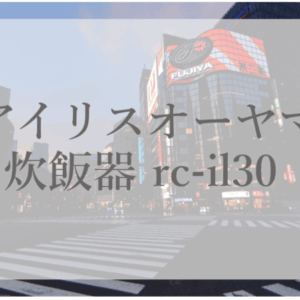 アイリスオーヤマ炊飯器 rc-il30 口コミ｜魅力と欠点を解説