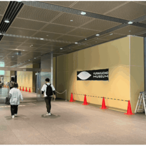 有楽町ミュージアムへのアクセス｜有楽町駅から有楽町ミュージアムへの行き方